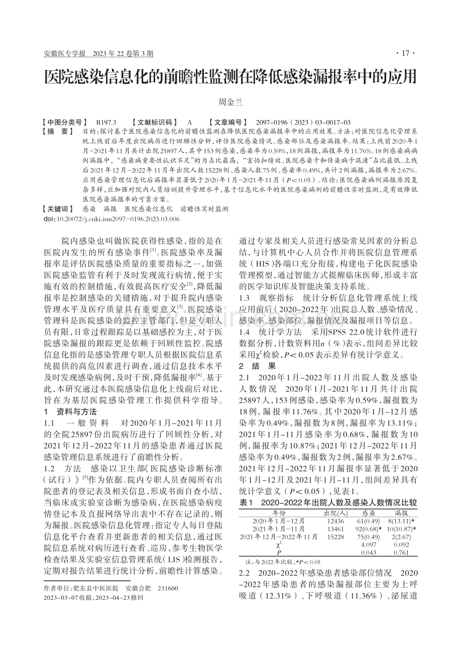 医院感染信息化的前瞻性监测在降低感染漏报率中的应用_周金兰.pdf_第1页