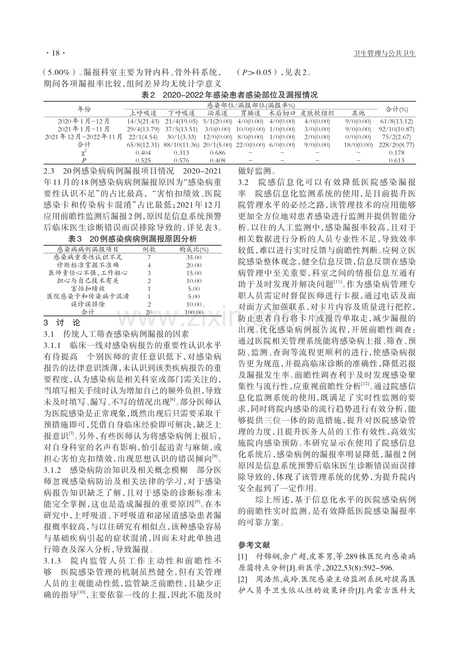 医院感染信息化的前瞻性监测在降低感染漏报率中的应用_周金兰.pdf_第2页