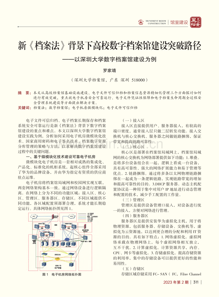 新《档案法》背景下高校数字...深圳大学数字档案馆建设为例_罗家靖.pdf_第1页