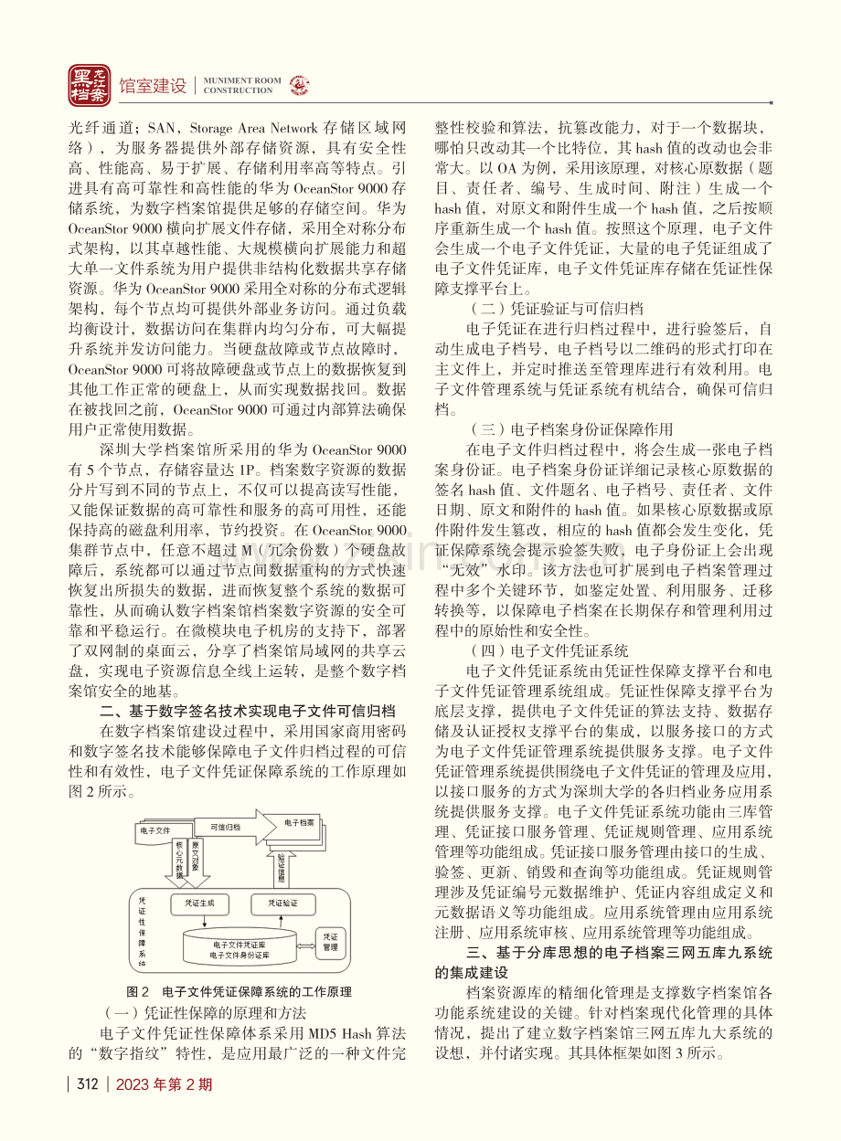 新《档案法》背景下高校数字...深圳大学数字档案馆建设为例_罗家靖.pdf_第2页