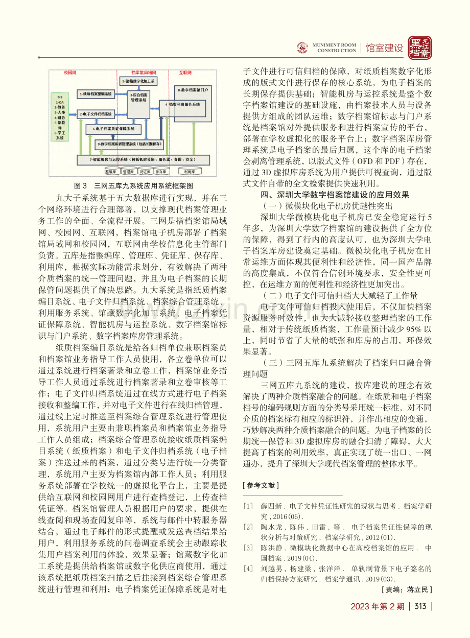 新《档案法》背景下高校数字...深圳大学数字档案馆建设为例_罗家靖.pdf_第3页