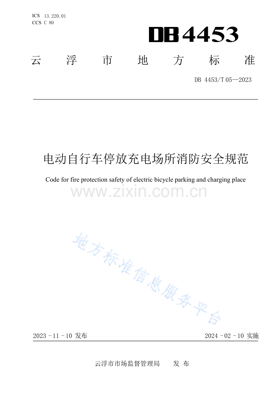 DB4453T 05-2023《电动自行车停放充电场所消防安全规范》 (1).docx_第1页