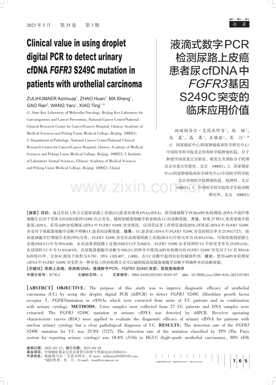 液滴式数字PCR检测尿路上皮癌患者尿cfDNA中FGFR3基因S249C突变的临床应用价值.pdf_第1页