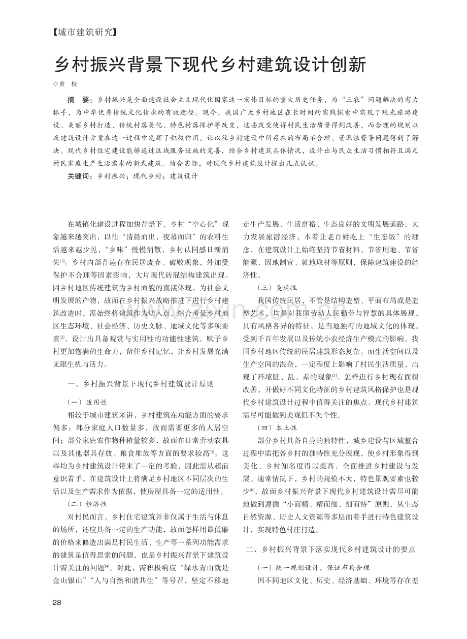 乡村振兴背景下现代乡村建筑设计创新_黄校.pdf_第1页