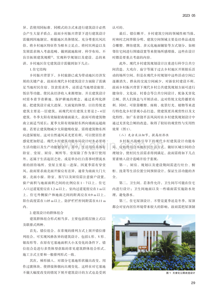 乡村振兴背景下现代乡村建筑设计创新_黄校.pdf_第2页