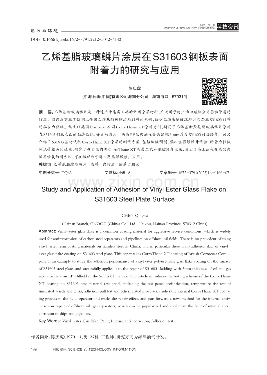 乙烯基脂玻璃鳞片涂层在S31603钢板表面附着力的研究与应用.pdf_第1页