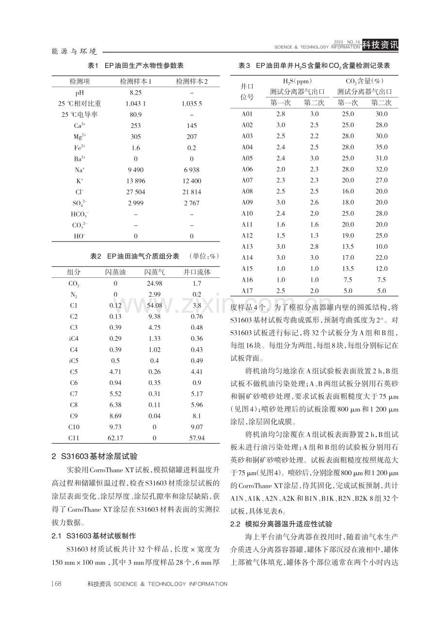 乙烯基脂玻璃鳞片涂层在S31603钢板表面附着力的研究与应用.pdf_第3页