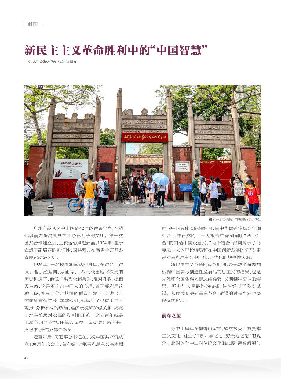 新民主主义革命胜利中的“中国智慧”_曾勋.pdf_第1页