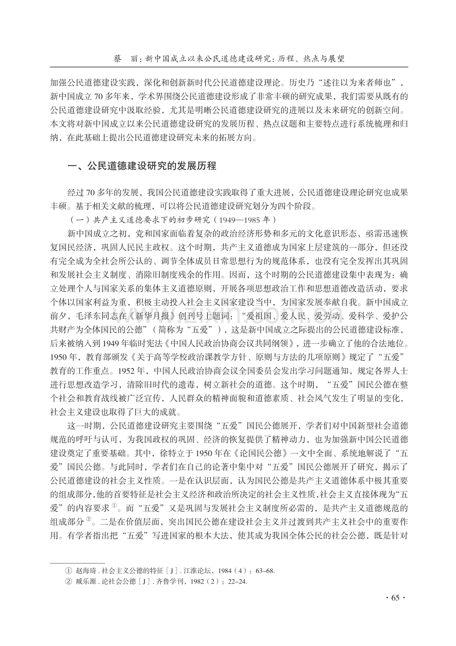 新中国成立以来公民道德建设研究：历程、热点与展望_蔡丽.pdf_第2页