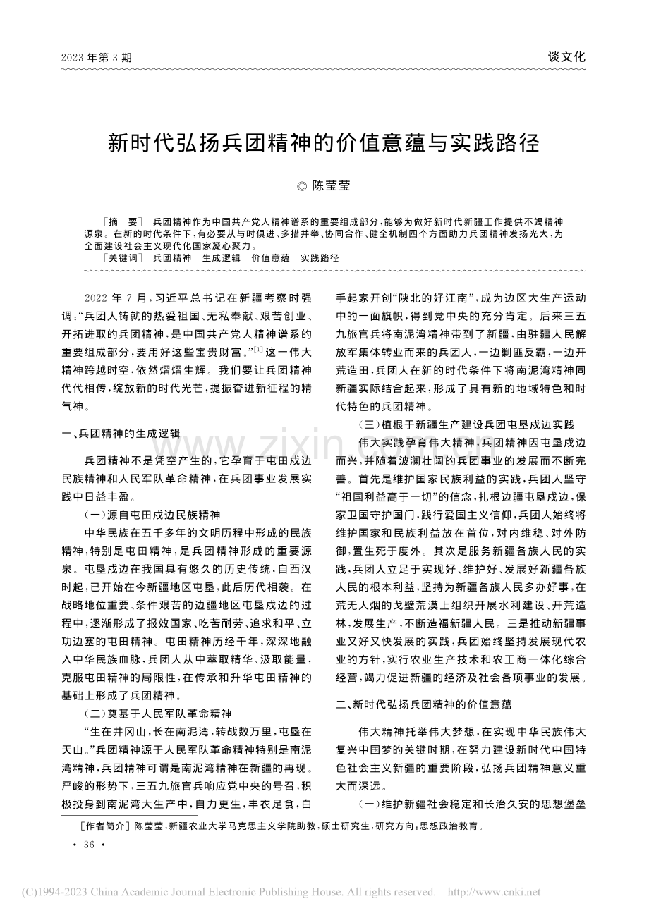 新时代弘扬兵团精神的价值意蕴与实践路径_陈莹莹.pdf_第1页