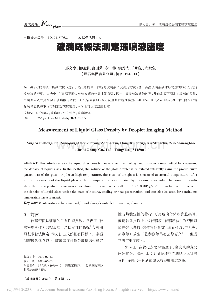 液滴成像法测定玻璃液密度_邢文忠.pdf_第1页