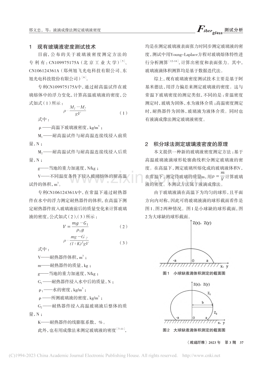 液滴成像法测定玻璃液密度_邢文忠.pdf_第2页