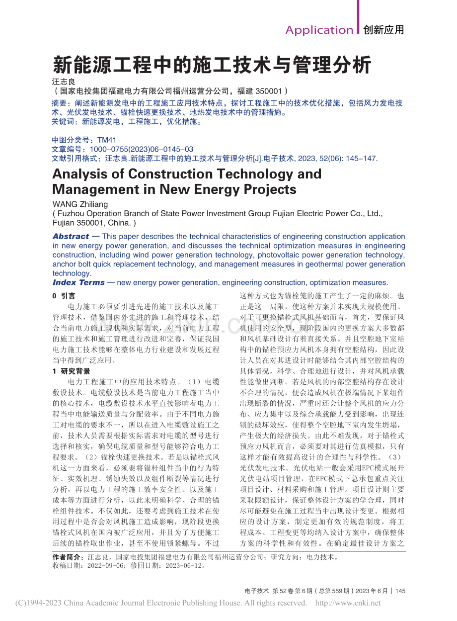 新能源工程中的施工技术与管理分析_汪志良.pdf_第1页