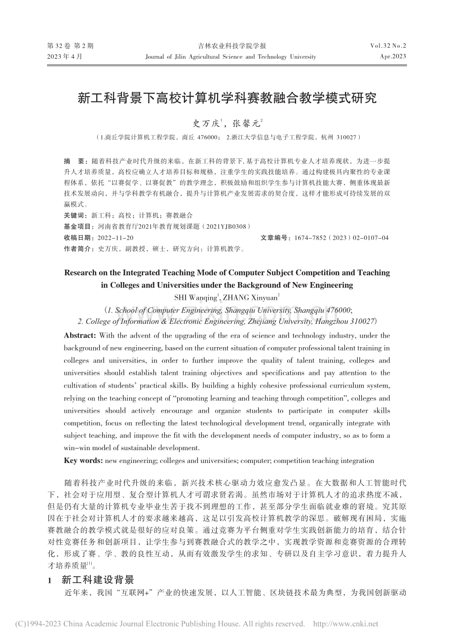 新工科背景下高校计算机学科赛教融合教学模式研究_史万庆.pdf_第1页