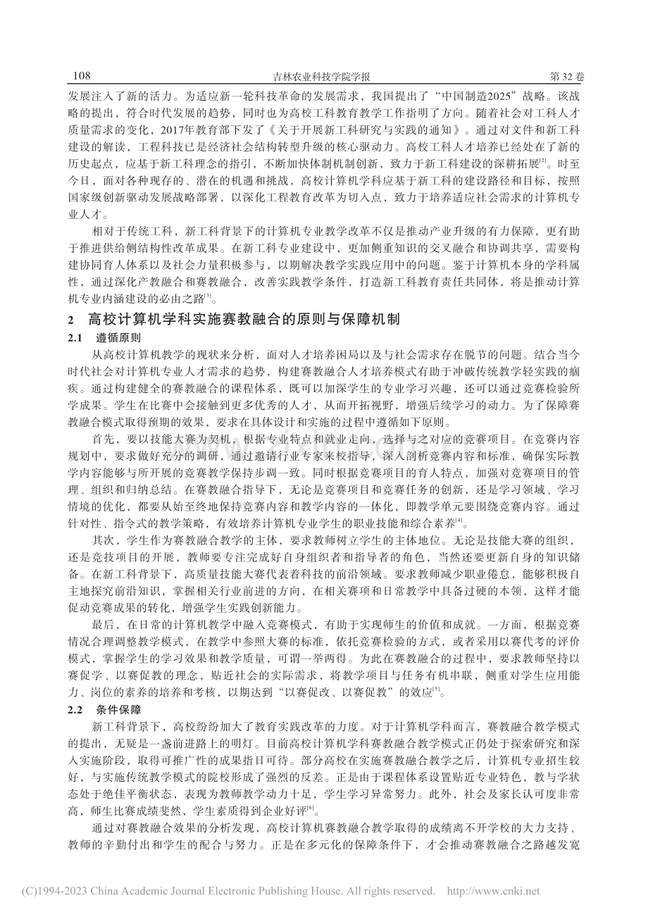 新工科背景下高校计算机学科赛教融合教学模式研究_史万庆.pdf_第2页