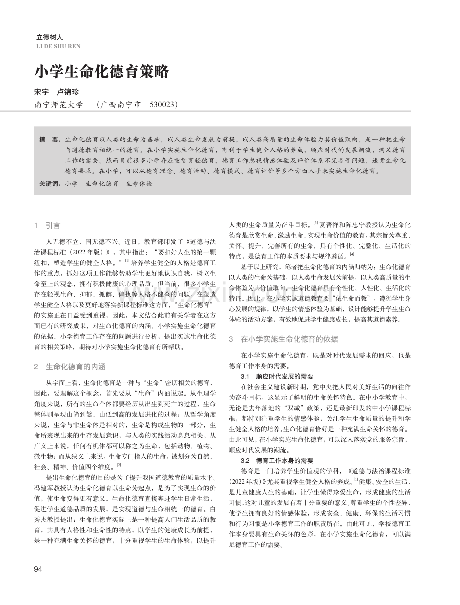 小学生命化德育策略.pdf_第1页