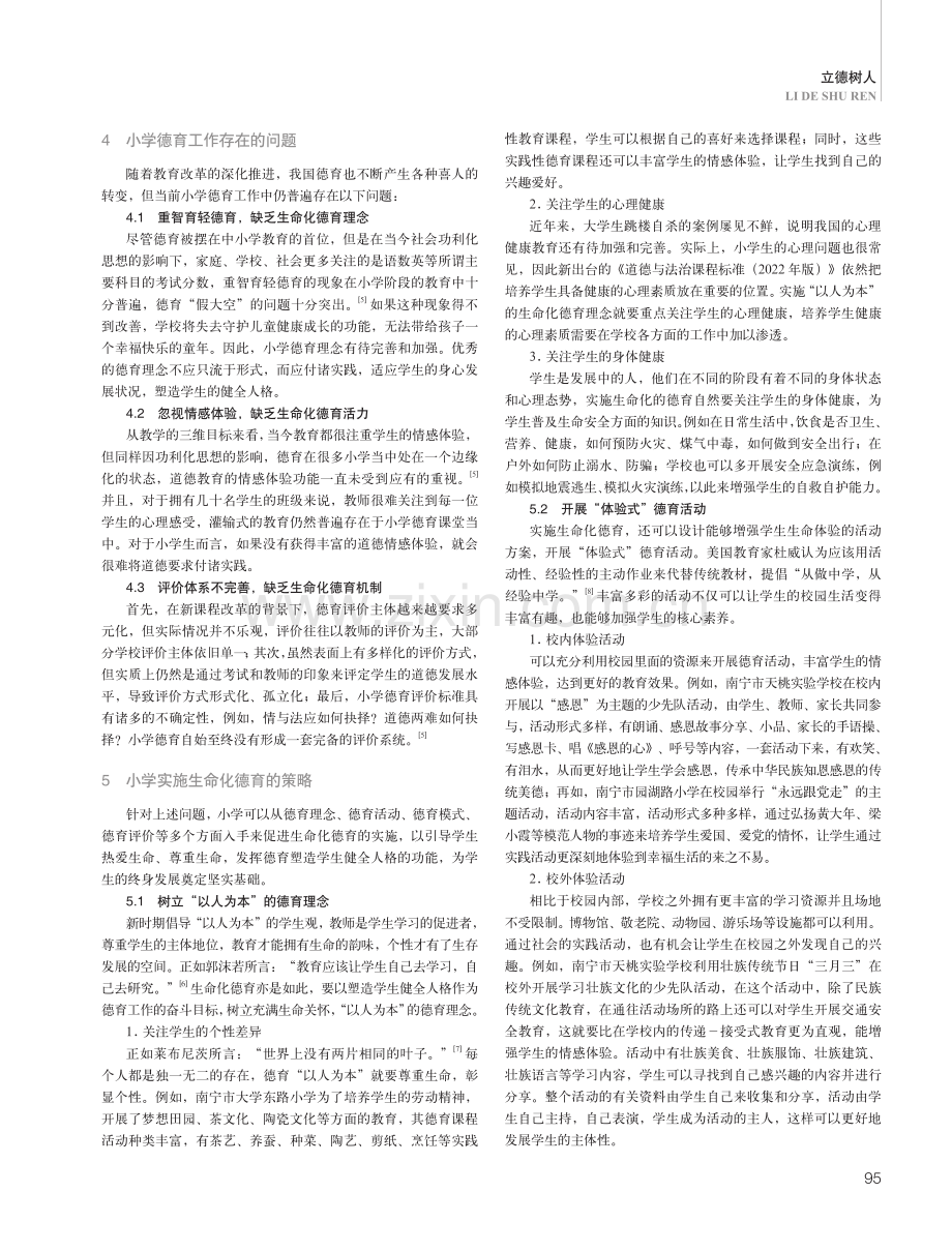 小学生命化德育策略.pdf_第2页