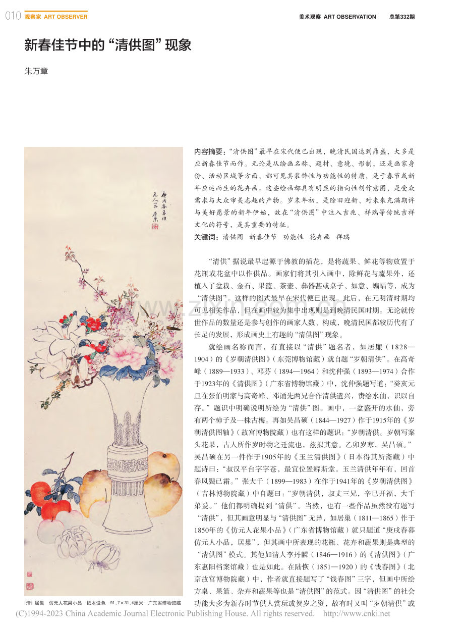 新春佳节中的“清供图”现象_朱万章.pdf_第1页