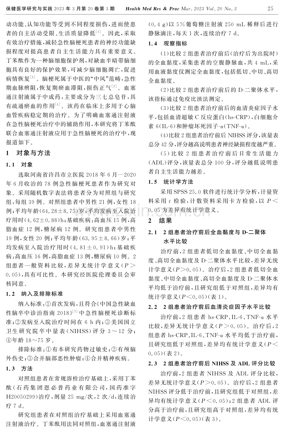 血塞通注射液辅助治疗急性脑梗死的效果观察.pdf_第2页