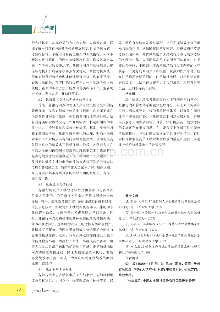 银行网点员工绩效考核体系优化研究.pdf_第3页