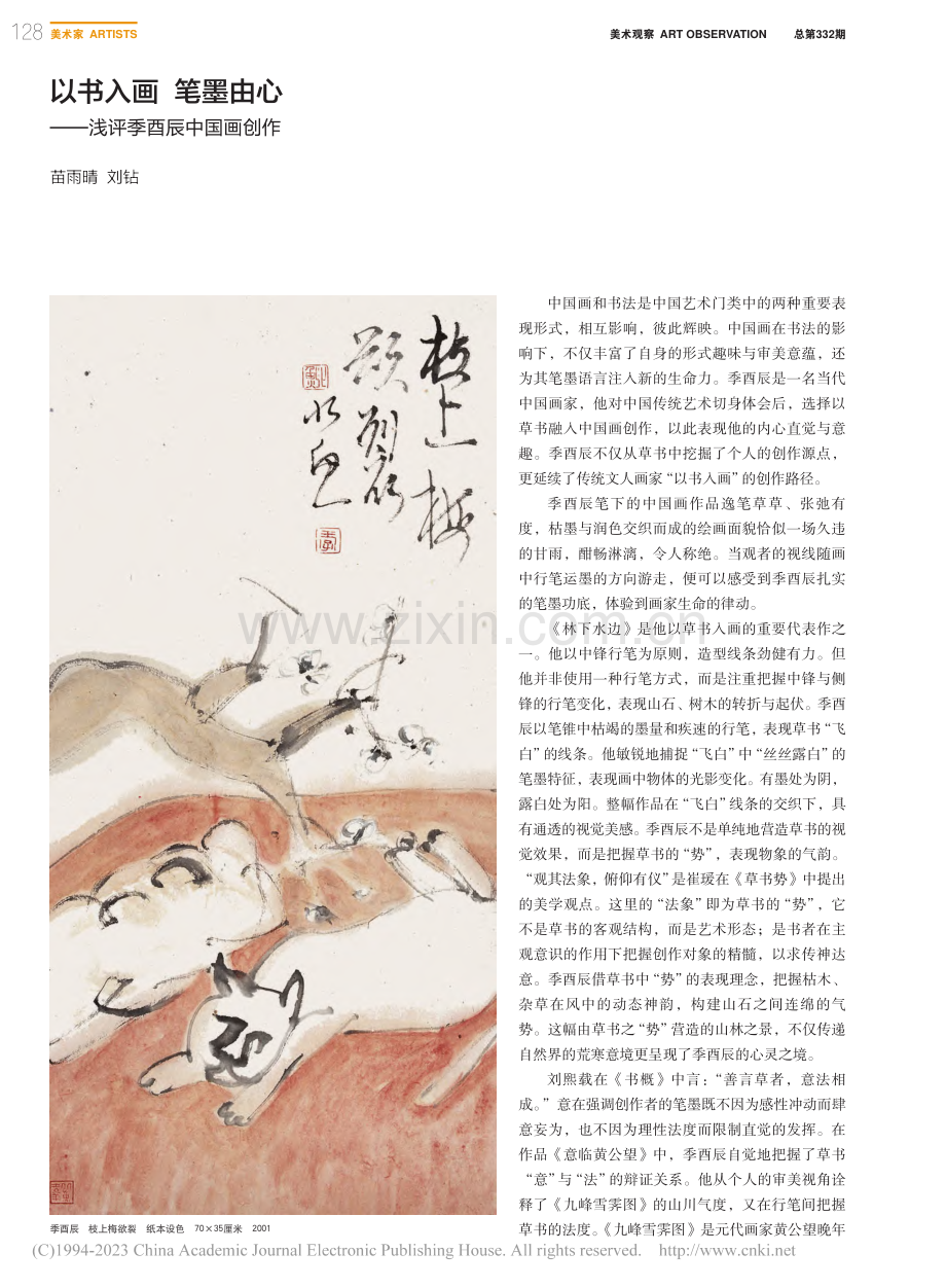 以书入画__笔墨由心——浅评季酉辰中国画创作_苗雨晴.pdf_第1页