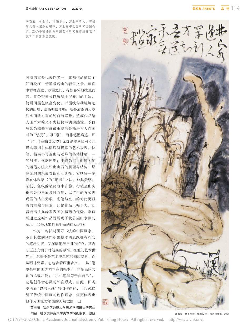 以书入画__笔墨由心——浅评季酉辰中国画创作_苗雨晴.pdf_第2页