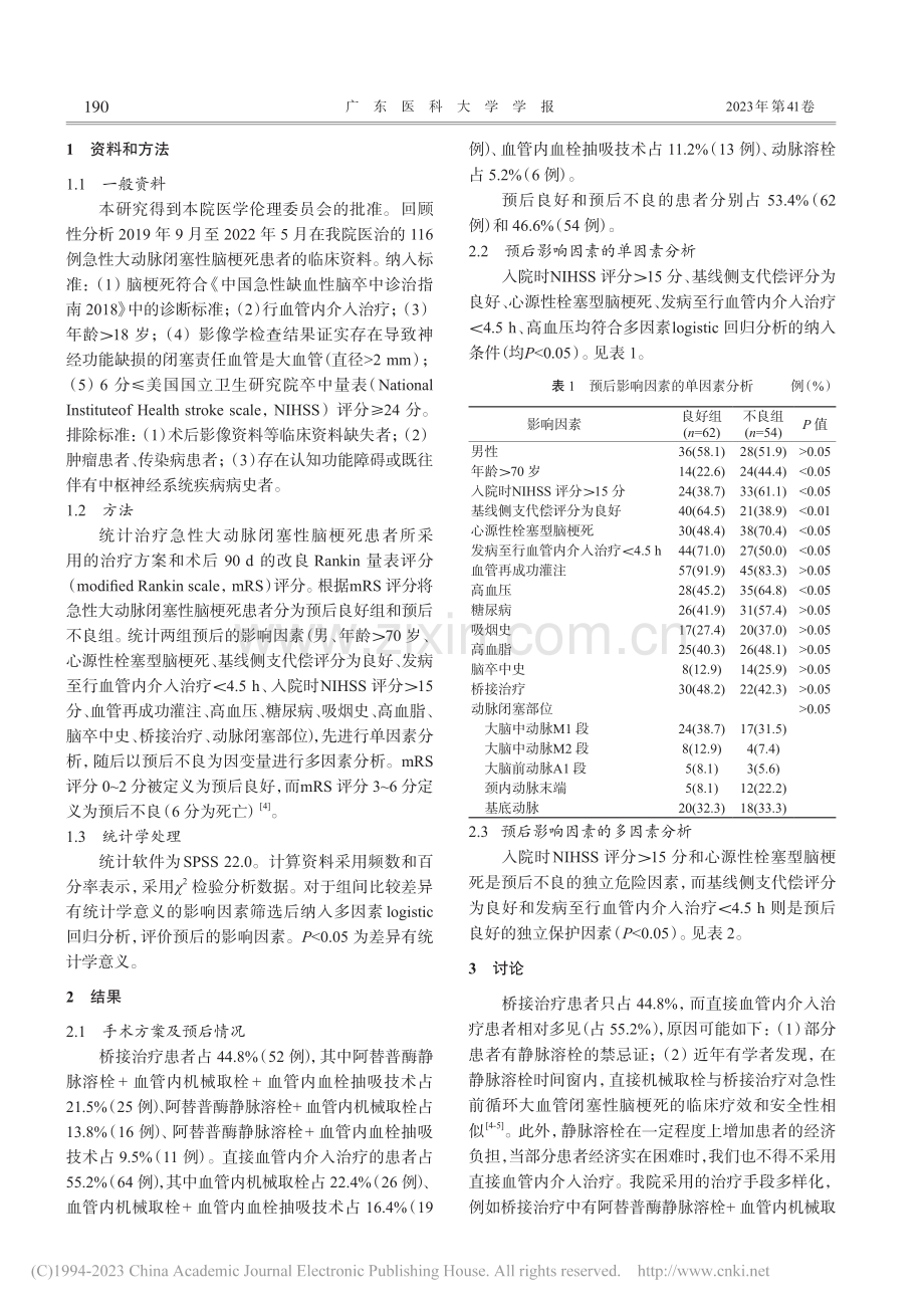 血管内介入治疗急性大动脉闭...死的治疗方案及预后危险因素_肖远流.pdf_第2页