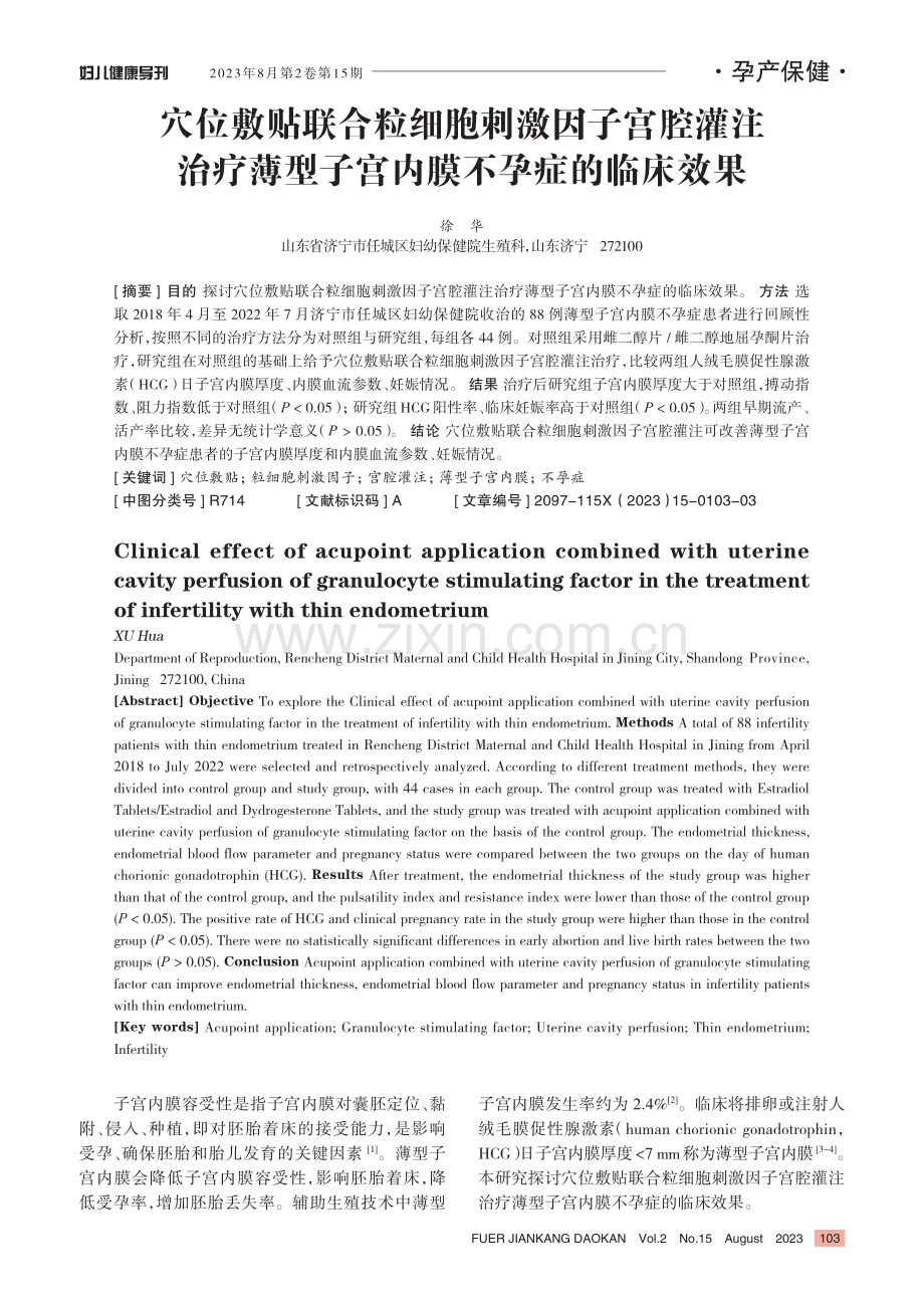 穴位敷贴联合粒细胞刺激因子宫腔灌注治疗薄型子宫内膜不孕症的临床效果.pdf_第1页