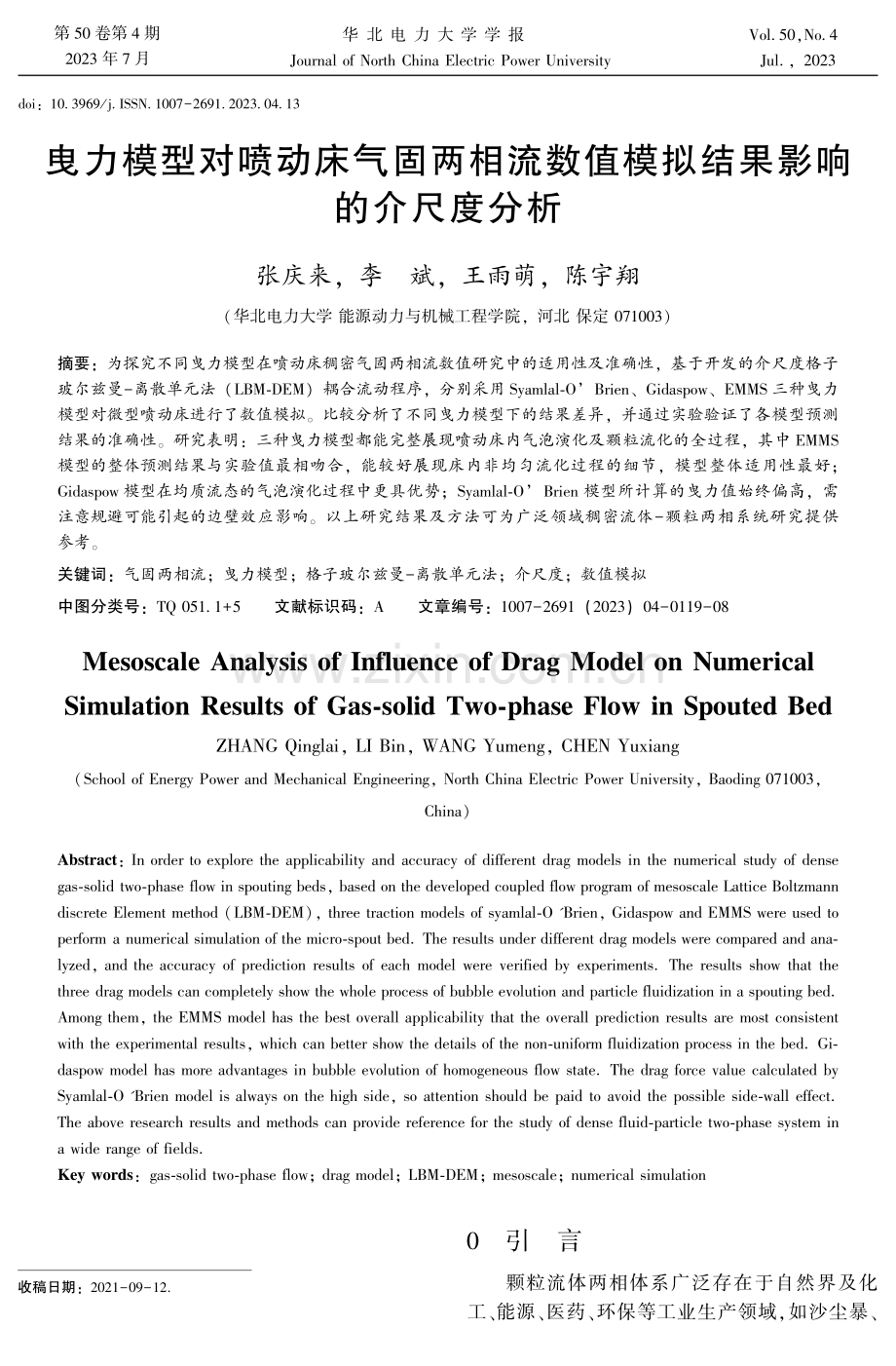 曳力模型对喷动床气固两相流数值模拟结果影响的介尺度分析.pdf_第1页