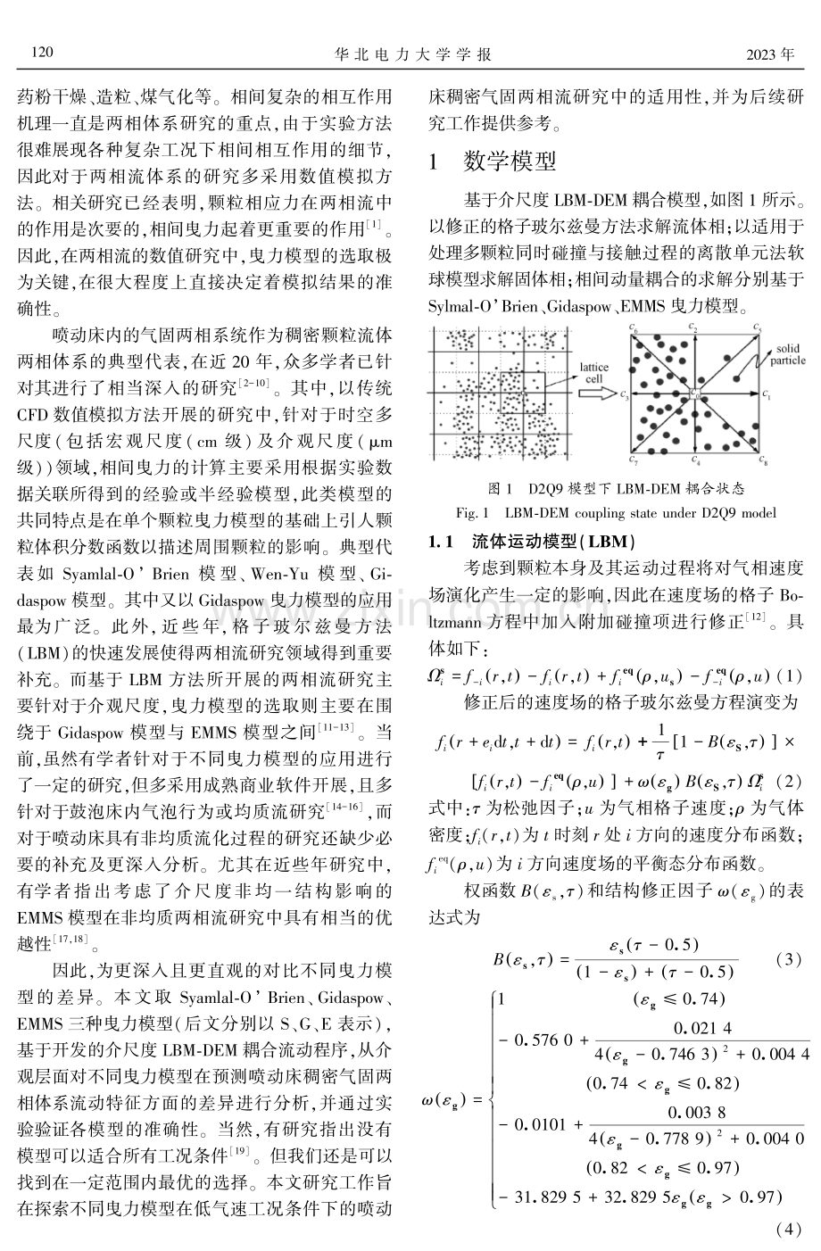 曳力模型对喷动床气固两相流数值模拟结果影响的介尺度分析.pdf_第2页