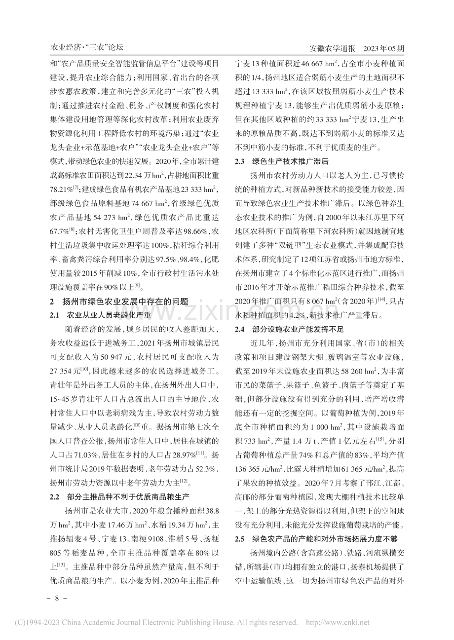 扬州市绿色农业发展存在问题及建议_范金平.pdf_第2页