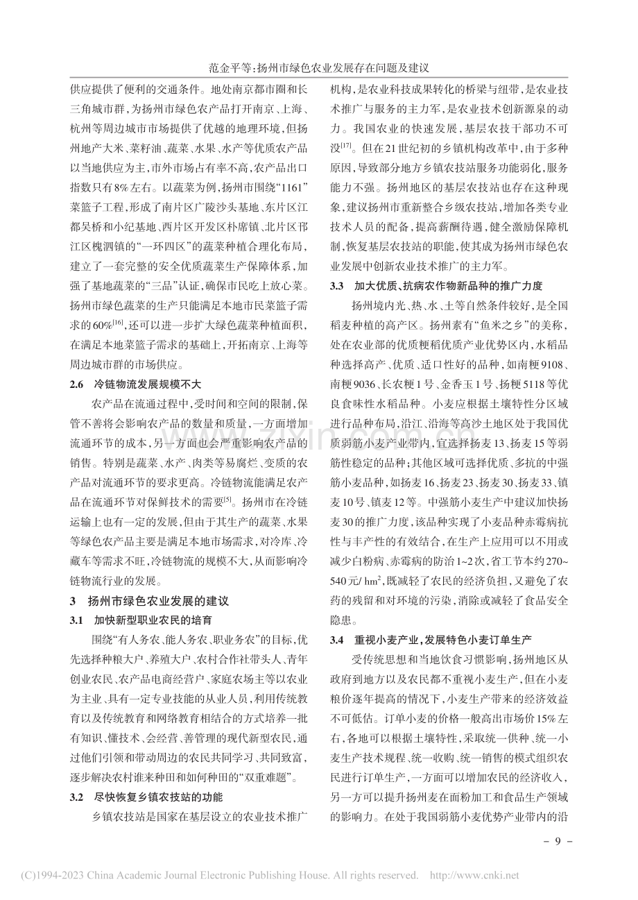 扬州市绿色农业发展存在问题及建议_范金平.pdf_第3页