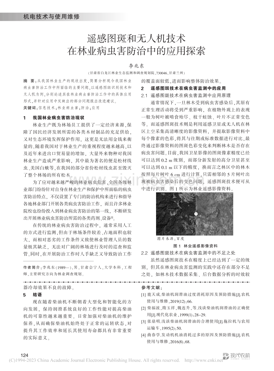 遥感图斑和无人机技术在林业病虫害防治中的应用探索_李兆东.pdf_第1页