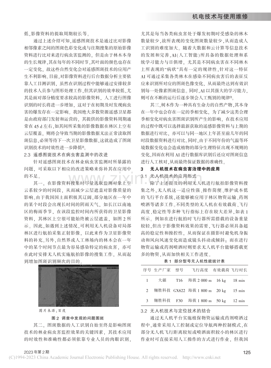 遥感图斑和无人机技术在林业病虫害防治中的应用探索_李兆东.pdf_第2页