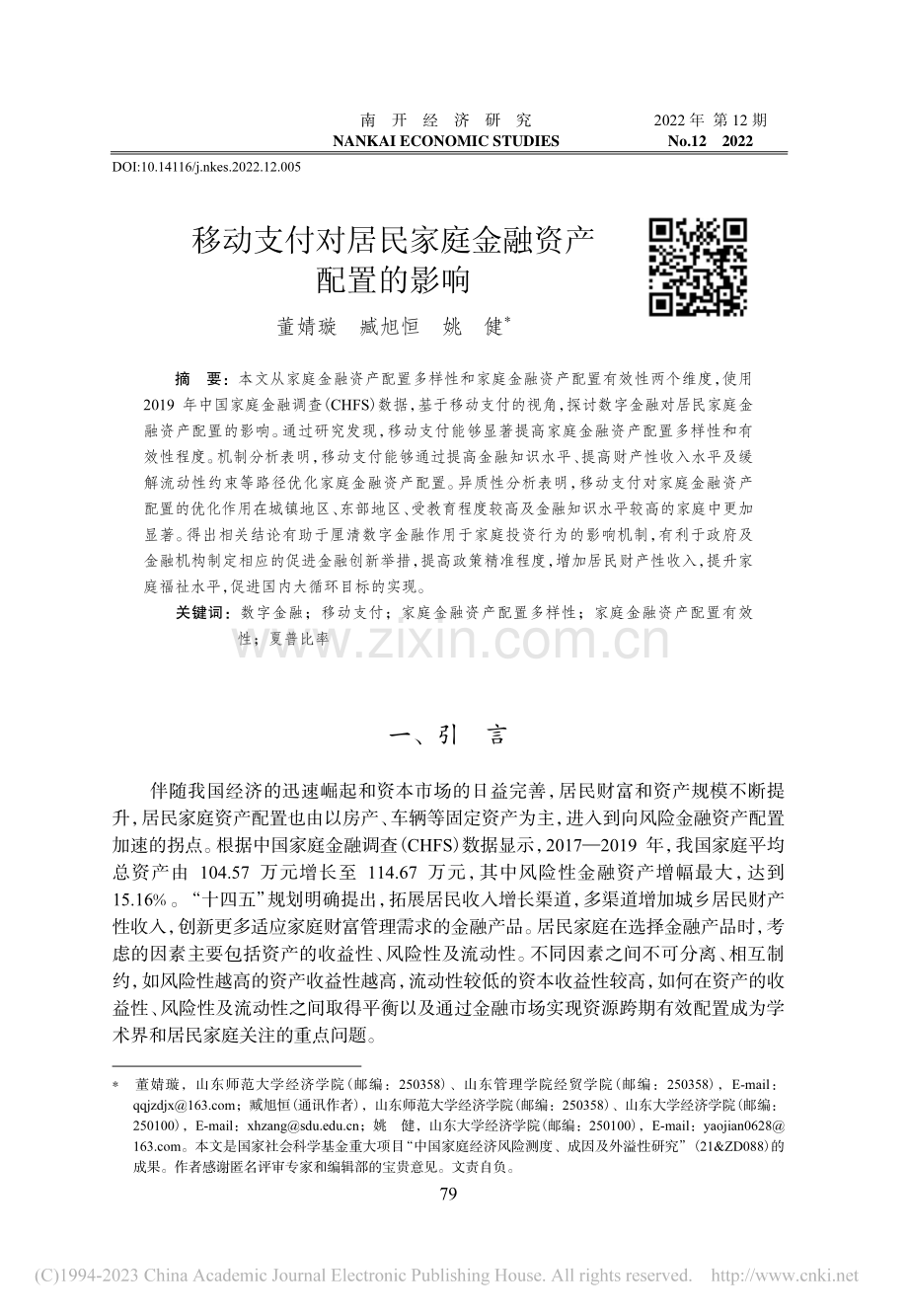 移动支付对居民家庭金融资产配置的影响_董婧璇.pdf_第1页