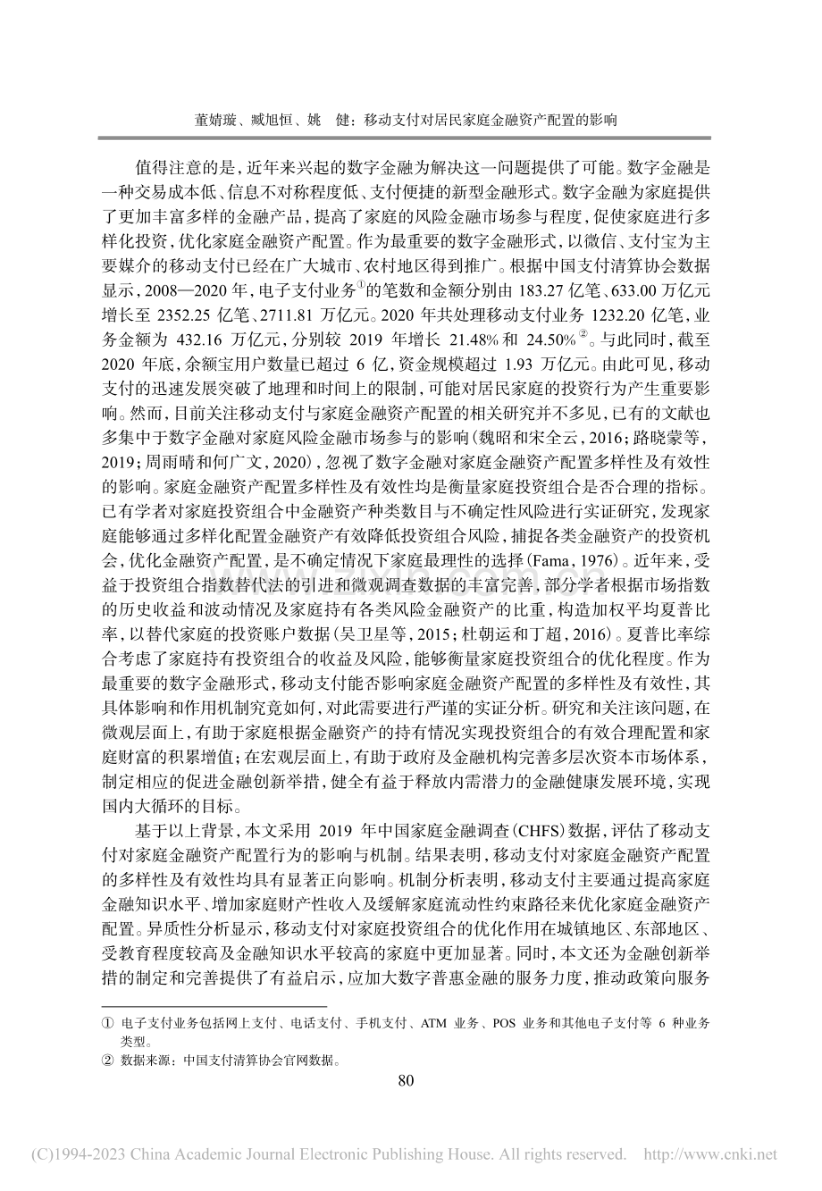 移动支付对居民家庭金融资产配置的影响_董婧璇.pdf_第2页