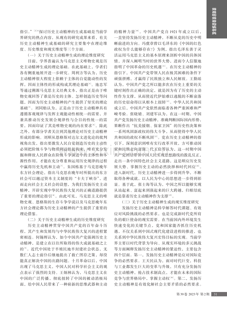 新时代历史主动精神研究述评与展望.pdf_第2页