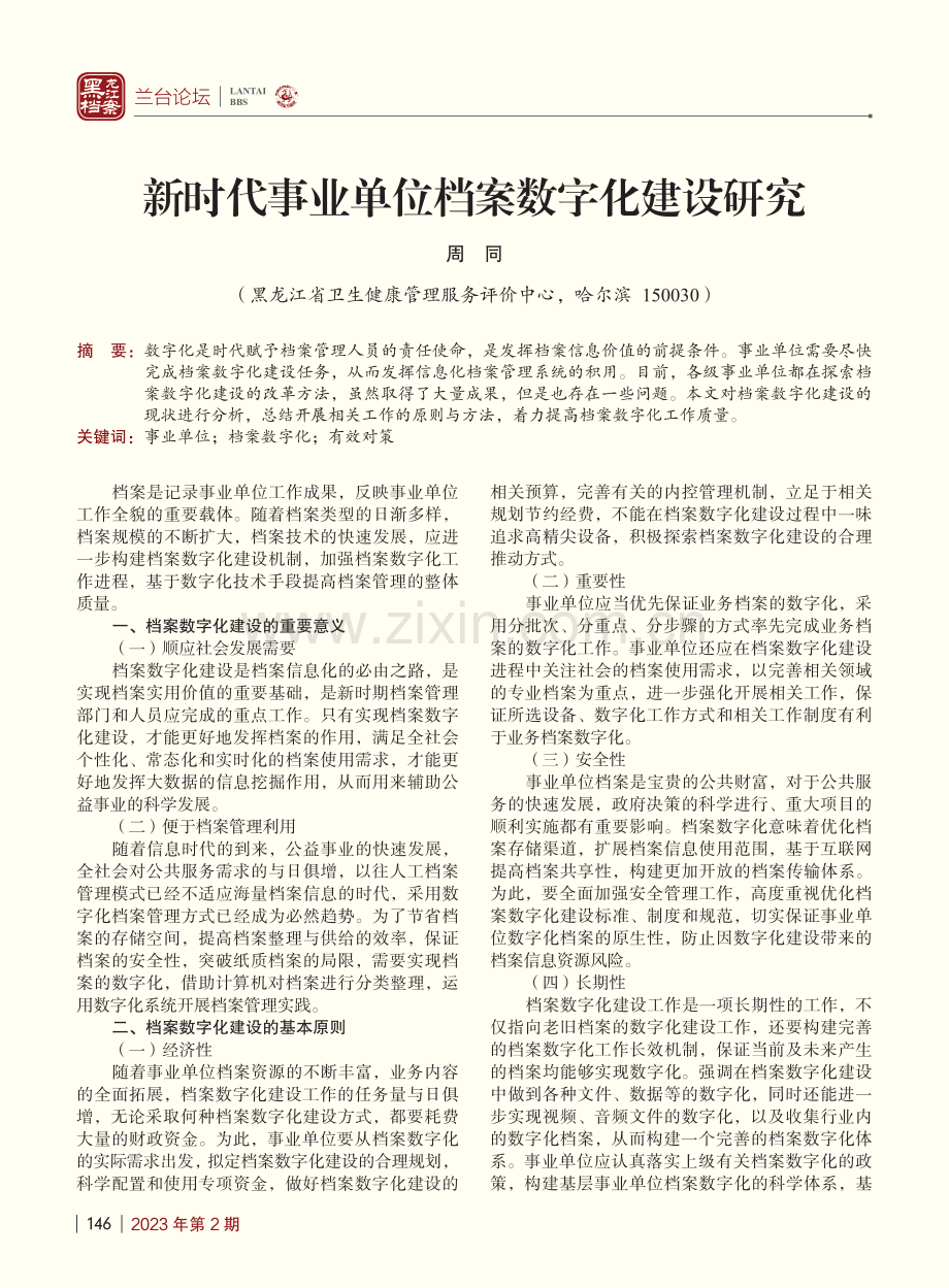 新时代事业单位档案数字化建设研究_周同.pdf_第1页