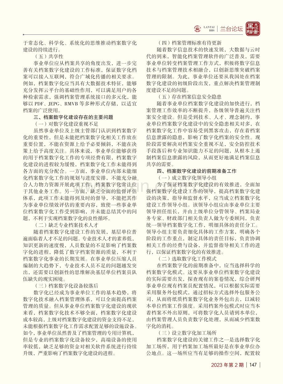 新时代事业单位档案数字化建设研究_周同.pdf_第2页