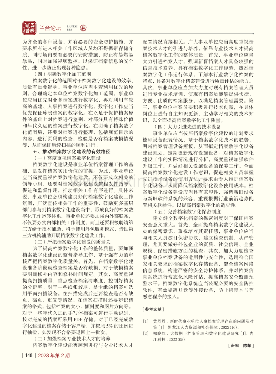 新时代事业单位档案数字化建设研究_周同.pdf_第3页