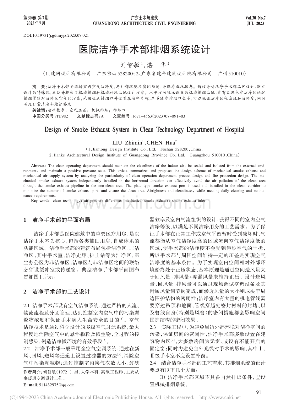 医院洁净手术部排烟系统设计_刘智敏.pdf_第1页