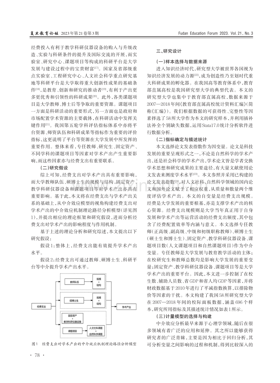 研究型大学经费配置如何促进学术产出——基于2007—2018年间部属高校面板数据的直接效应和中介效应分析.pdf_第3页