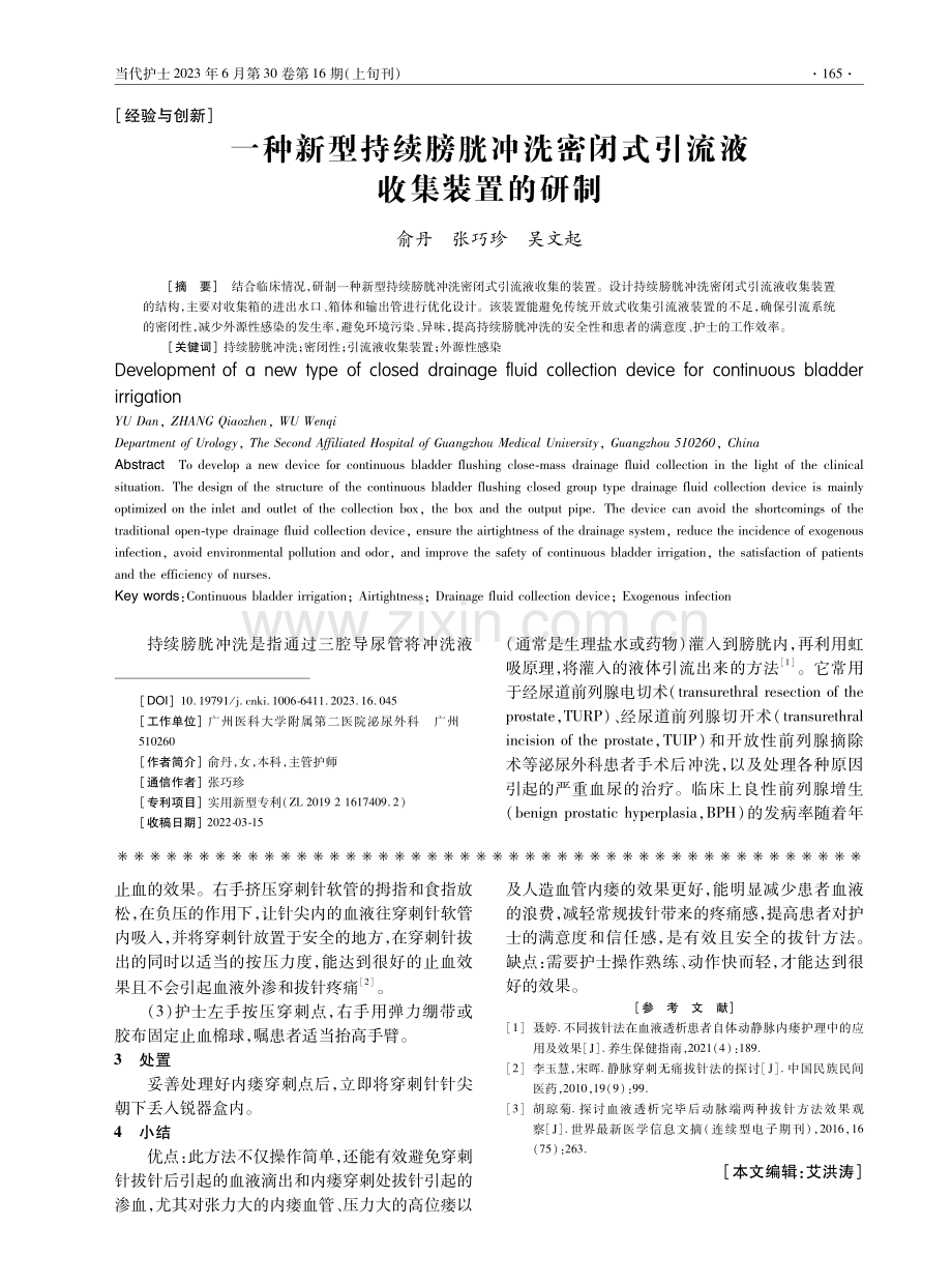 一种新型持续膀胱冲洗密闭式引流液收集装置的研制.pdf_第1页