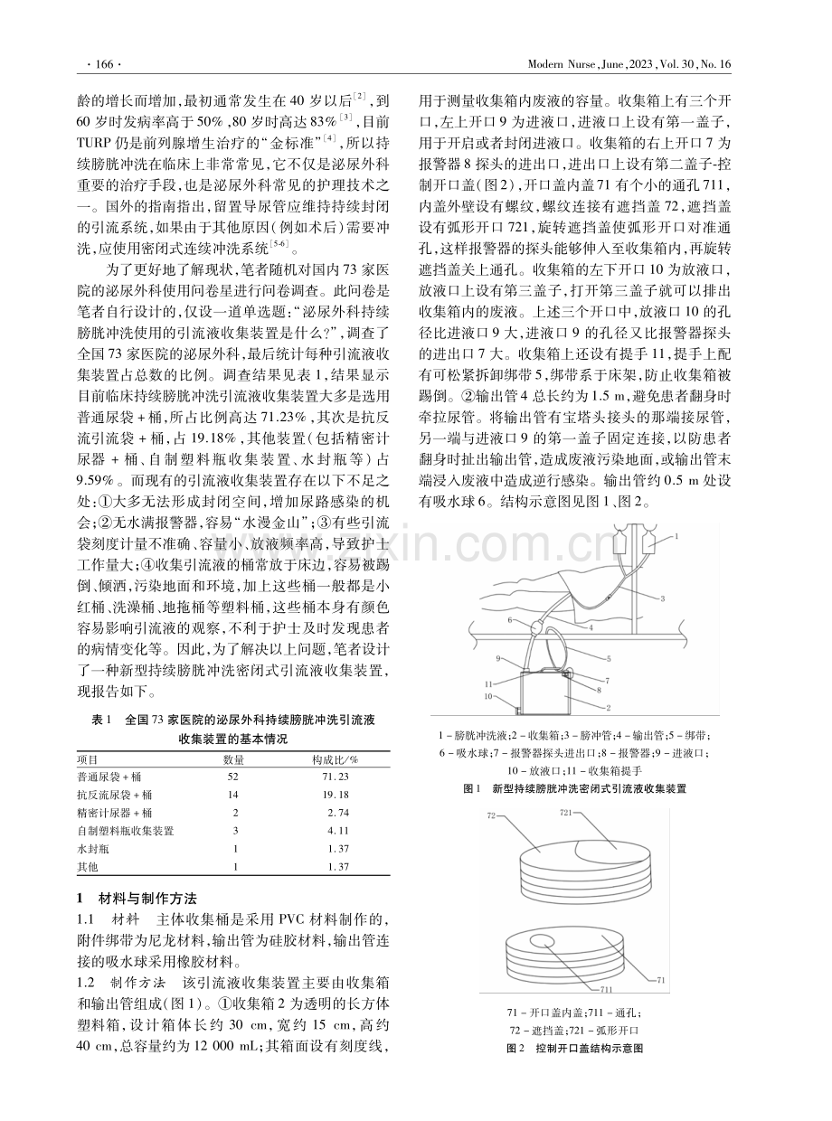 一种新型持续膀胱冲洗密闭式引流液收集装置的研制.pdf_第2页