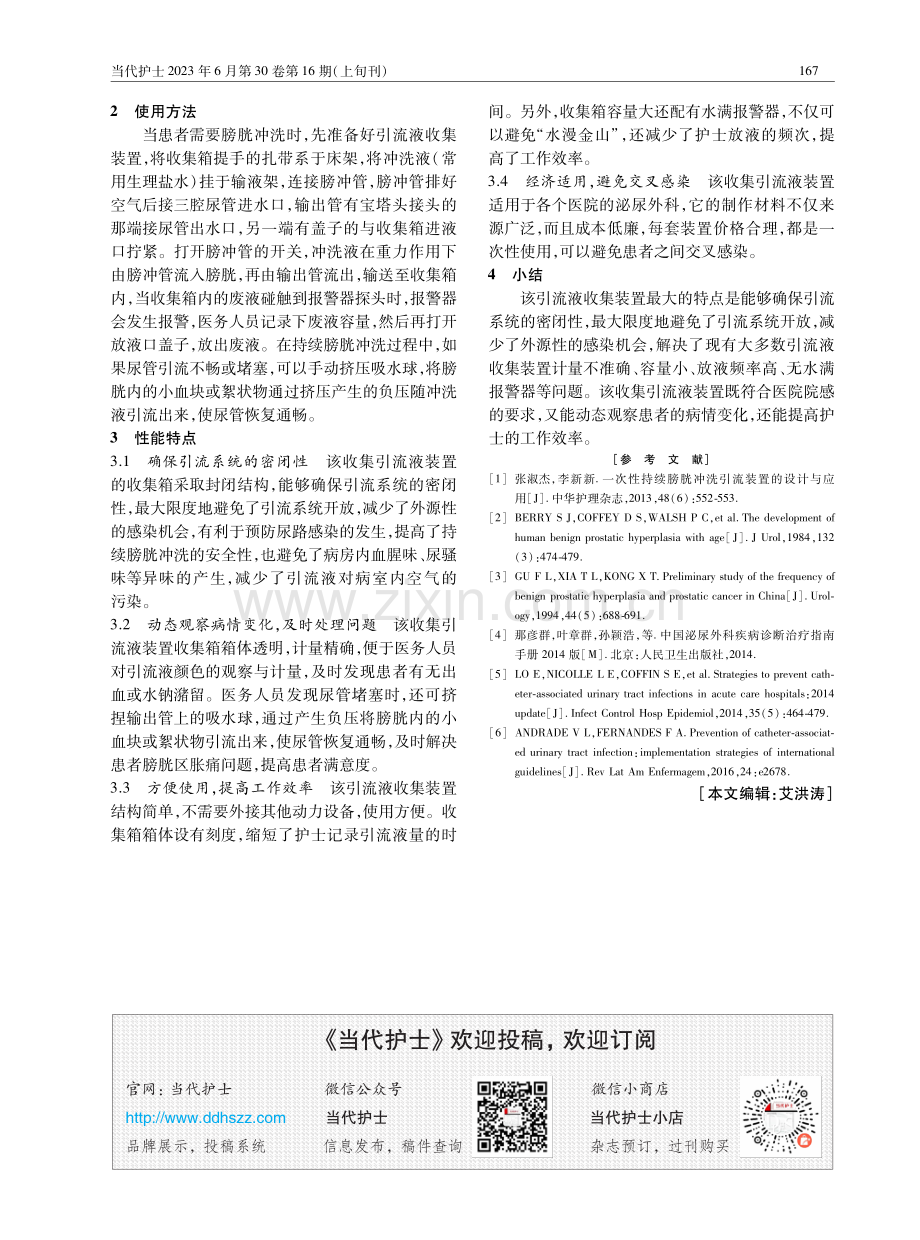 一种新型持续膀胱冲洗密闭式引流液收集装置的研制.pdf_第3页