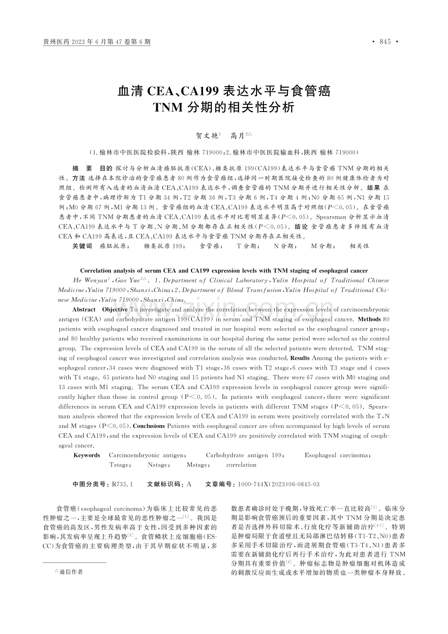 血清CEA、CA199表达...管癌TNM分期的相关性分析_贺文艳.pdf_第1页