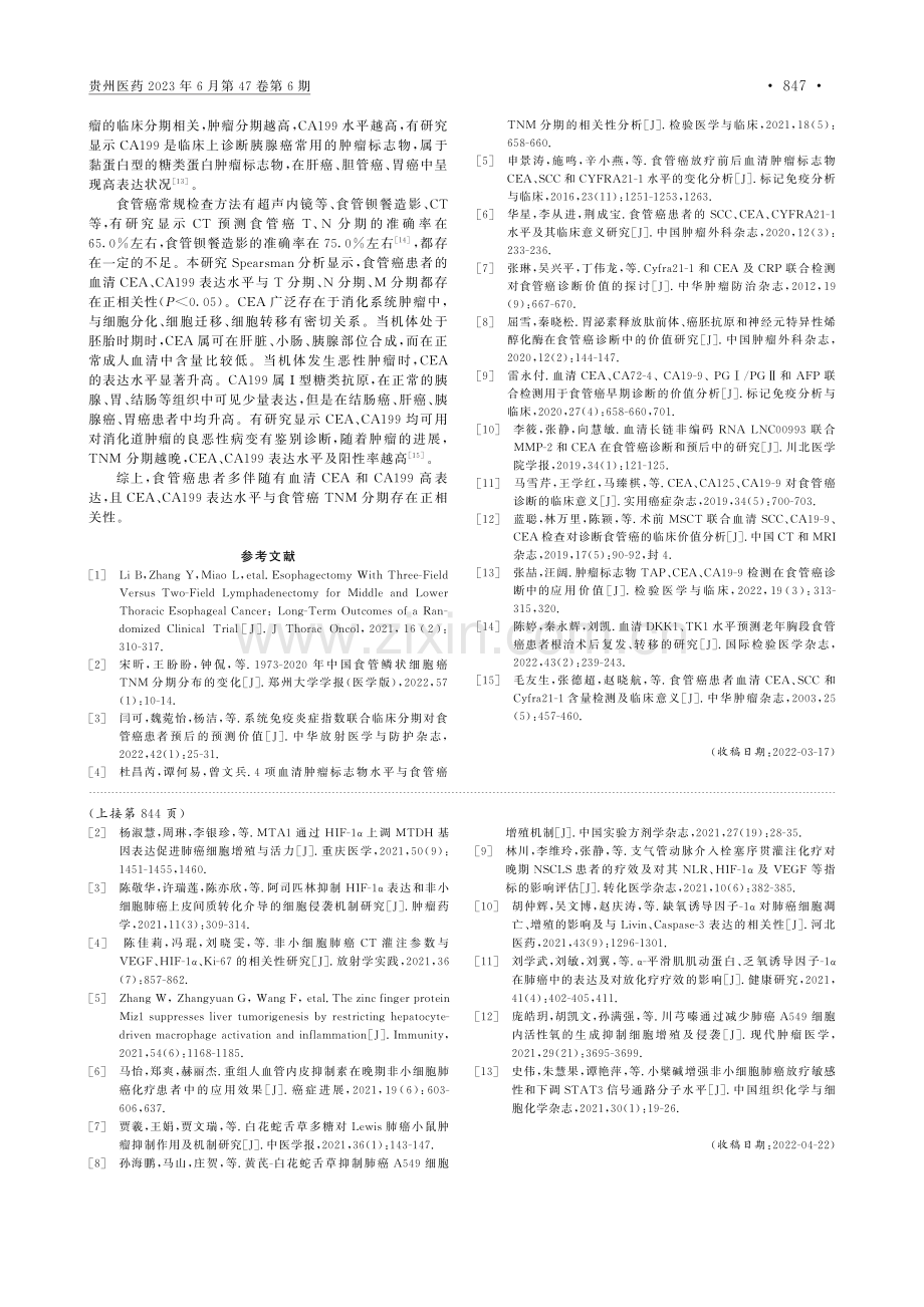 血清CEA、CA199表达...管癌TNM分期的相关性分析_贺文艳.pdf_第3页