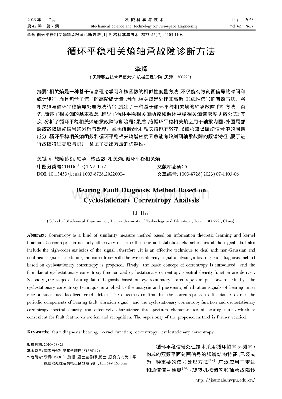 循环平稳相关熵轴承故障诊断方法_李辉.pdf_第1页