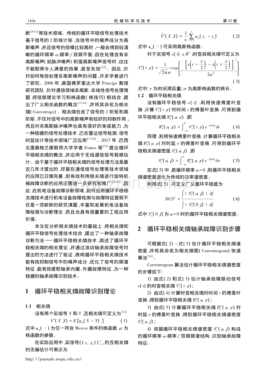 循环平稳相关熵轴承故障诊断方法_李辉.pdf_第2页