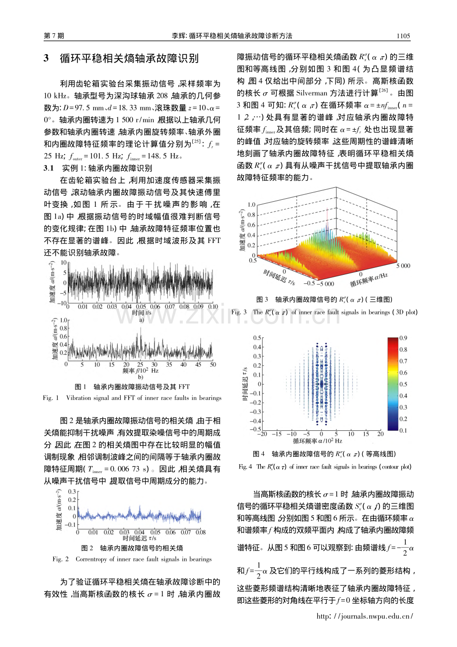 循环平稳相关熵轴承故障诊断方法_李辉.pdf_第3页